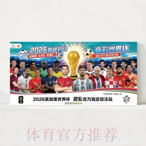 2026世界杯每日赛程最新观看指南官网入口 2026世界杯每日赛程最新观看指南官网入口